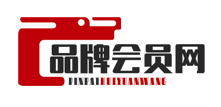 品牌会员网-品牌招商大数据资讯服务权威平台